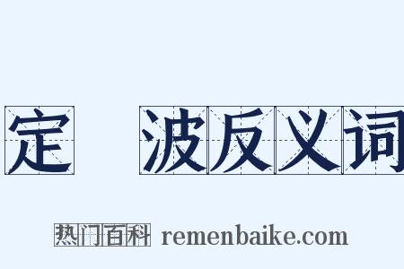 定風波反义词是什么意思的图片
